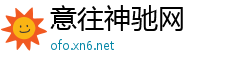意往神驰网